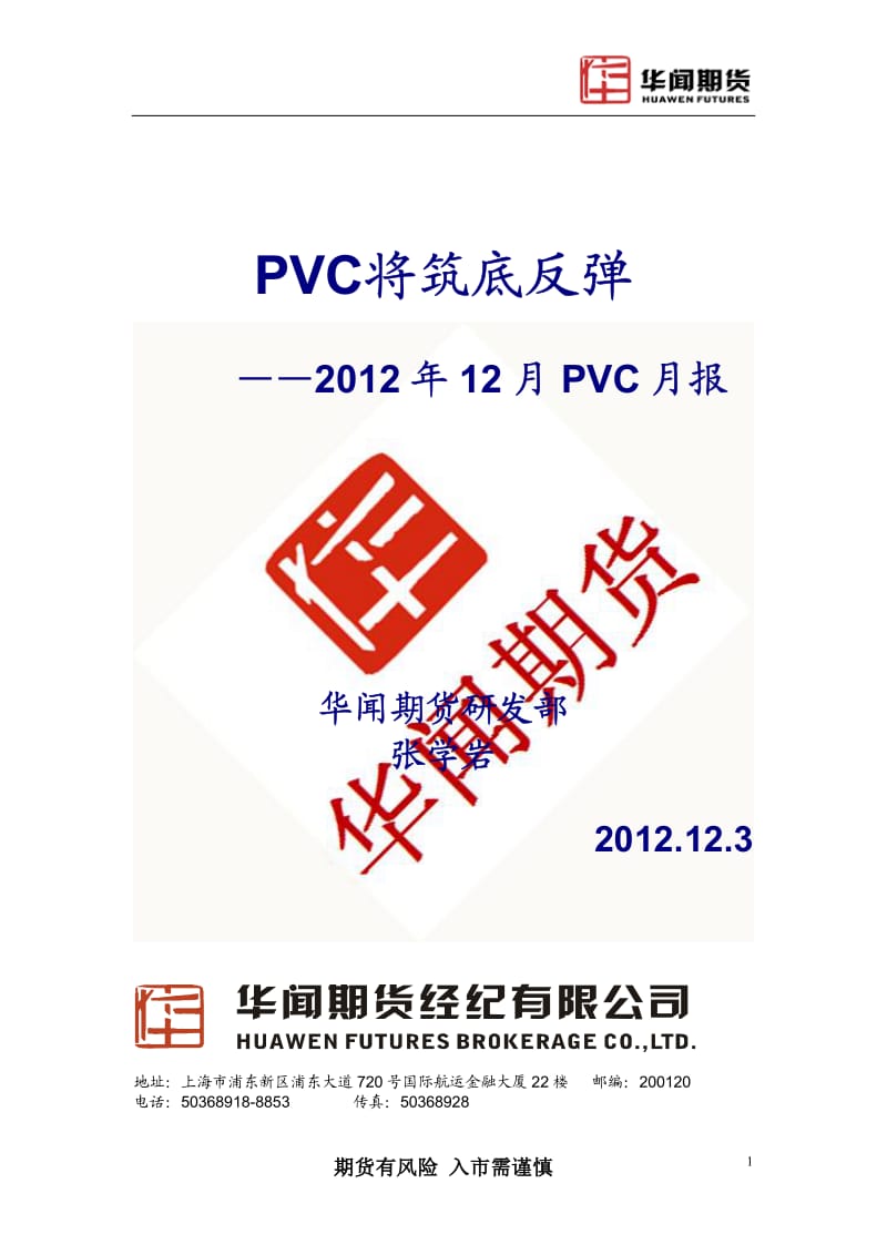 12月PVC月报：PVC将筑底反弹-2012-12-04.pdf_第1页