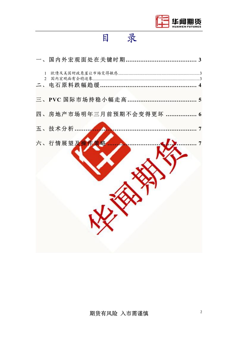 12月PVC月报：PVC将筑底反弹-2012-12-04.pdf_第2页