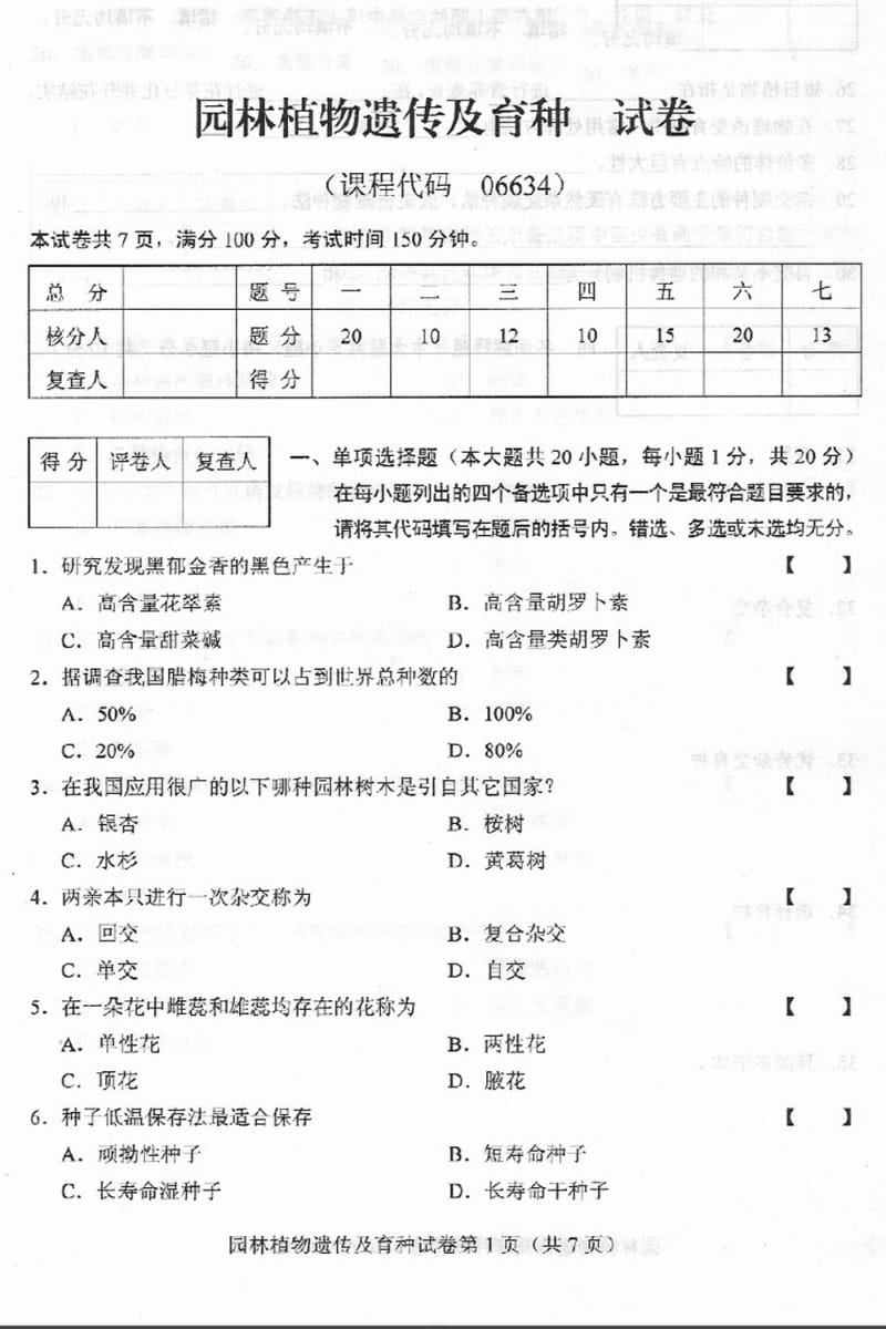 园林植物遗传及育种：试卷（A卷） .pdf_第1页