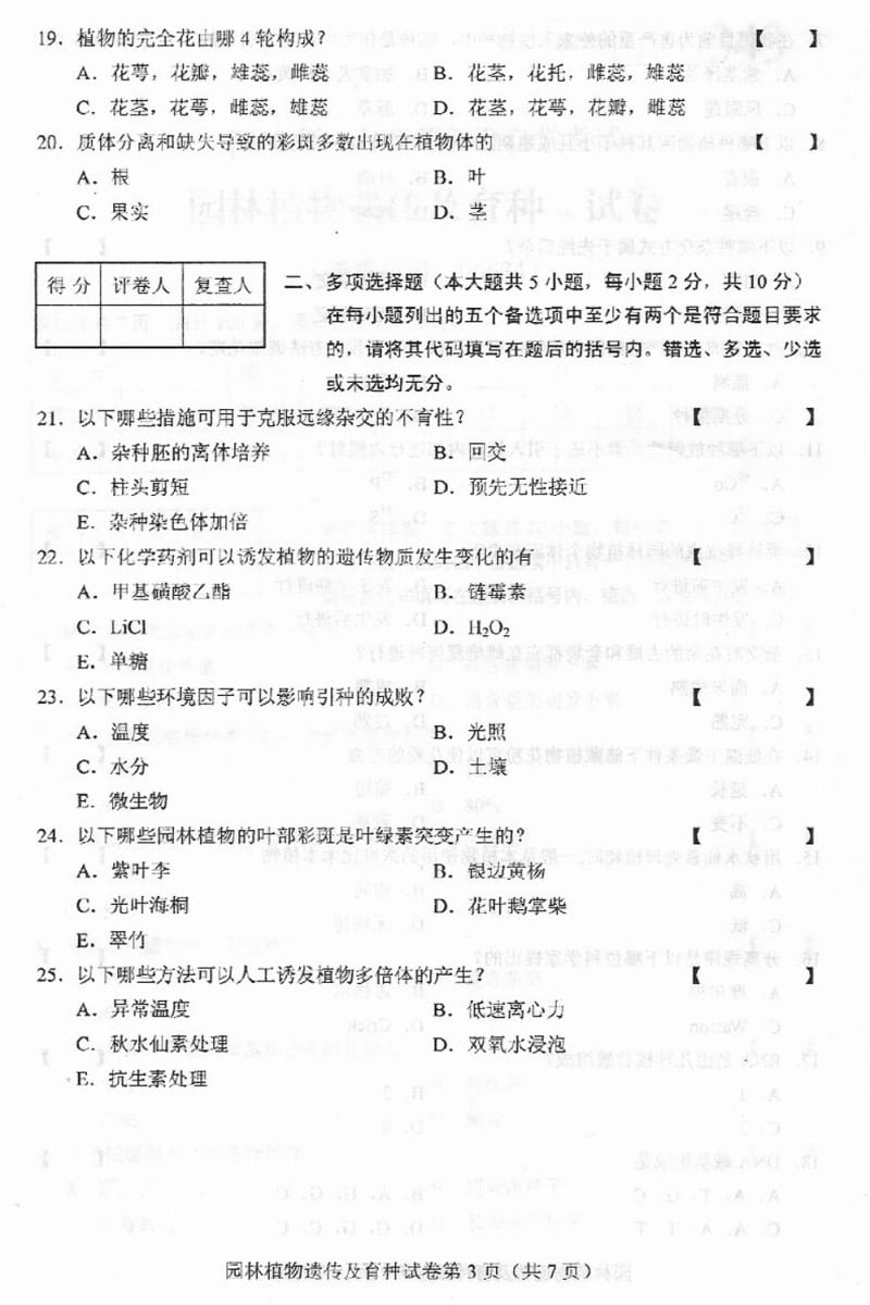 园林植物遗传及育种：试卷（A卷） .pdf_第3页