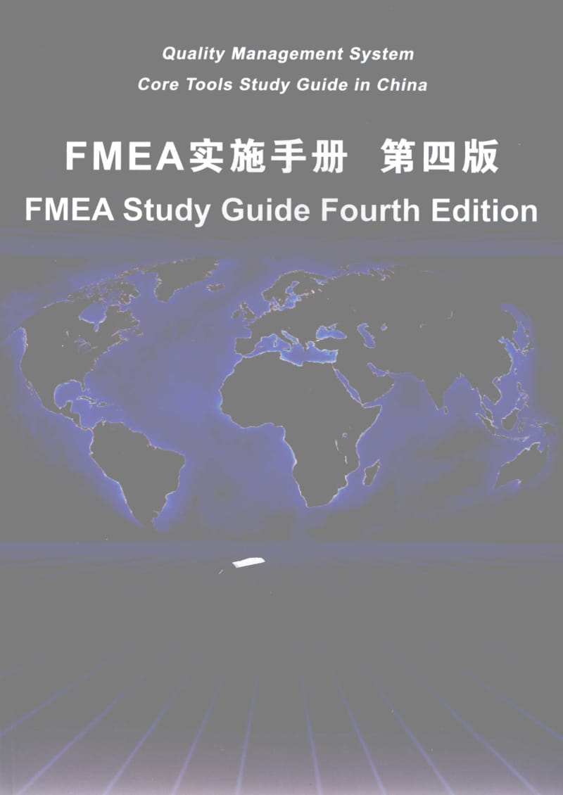 FMEA-2008-CHN.pdf_第1页