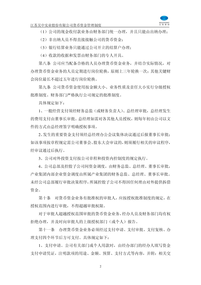 600200_ 江苏吴中货币资金管理制度.pdf_第2页