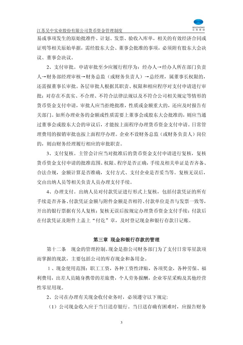 600200_ 江苏吴中货币资金管理制度.pdf_第3页