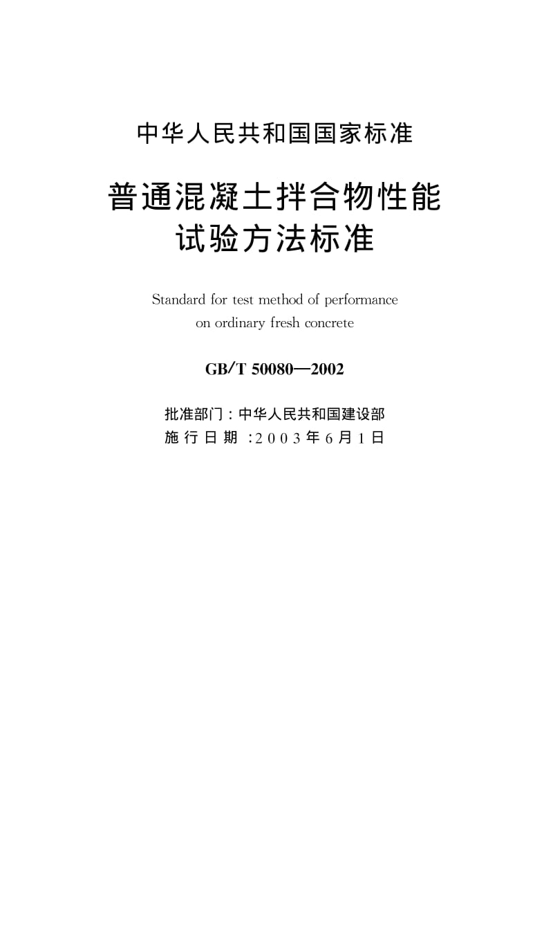 GB／T 50080-2002 普通砼拌合物性能试验方法标准.pdf_第1页