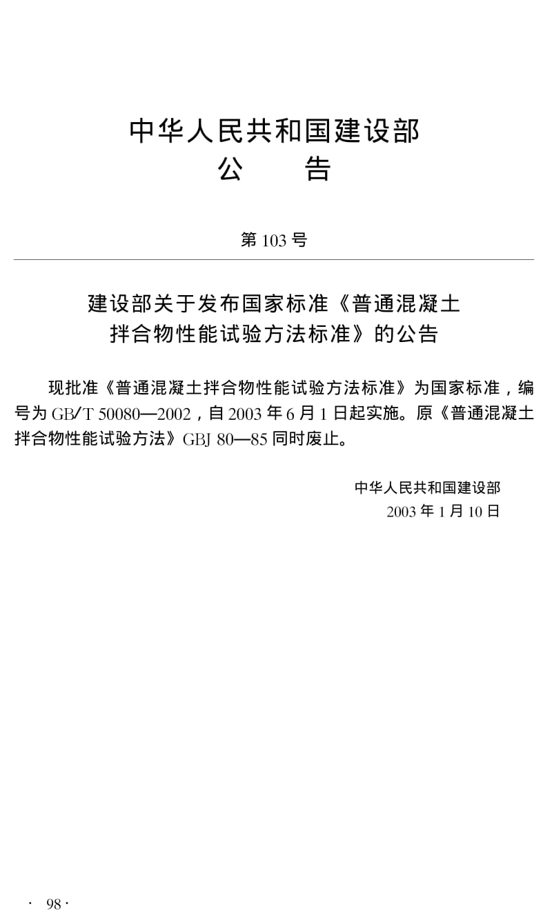 GB／T 50080-2002 普通砼拌合物性能试验方法标准.pdf_第2页