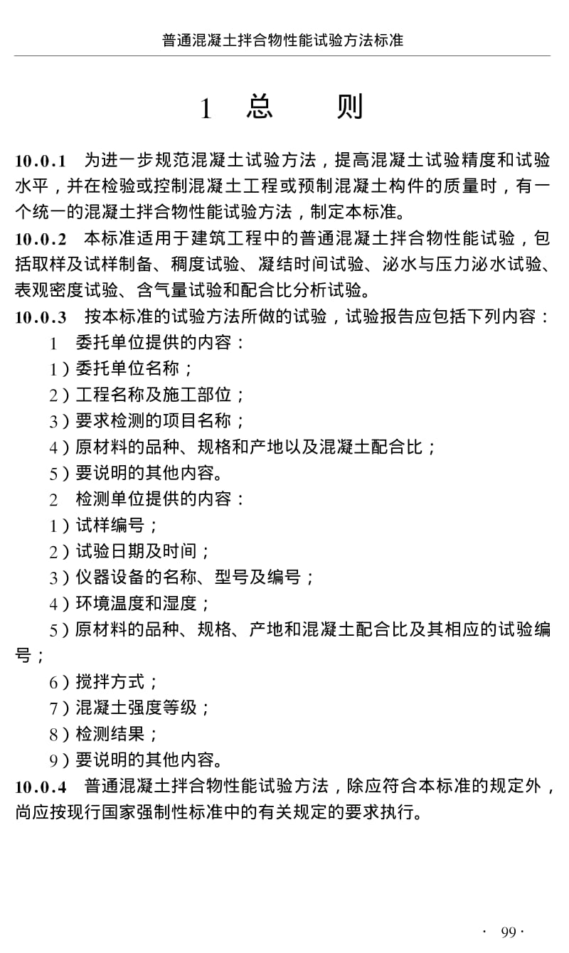 GB／T 50080-2002 普通砼拌合物性能试验方法标准.pdf_第3页