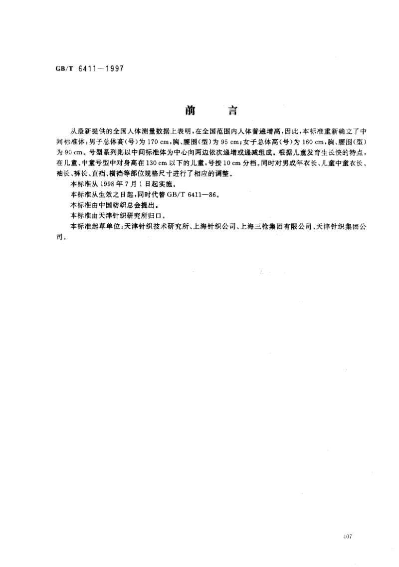 GBT 6411-1997.pdf_第1页