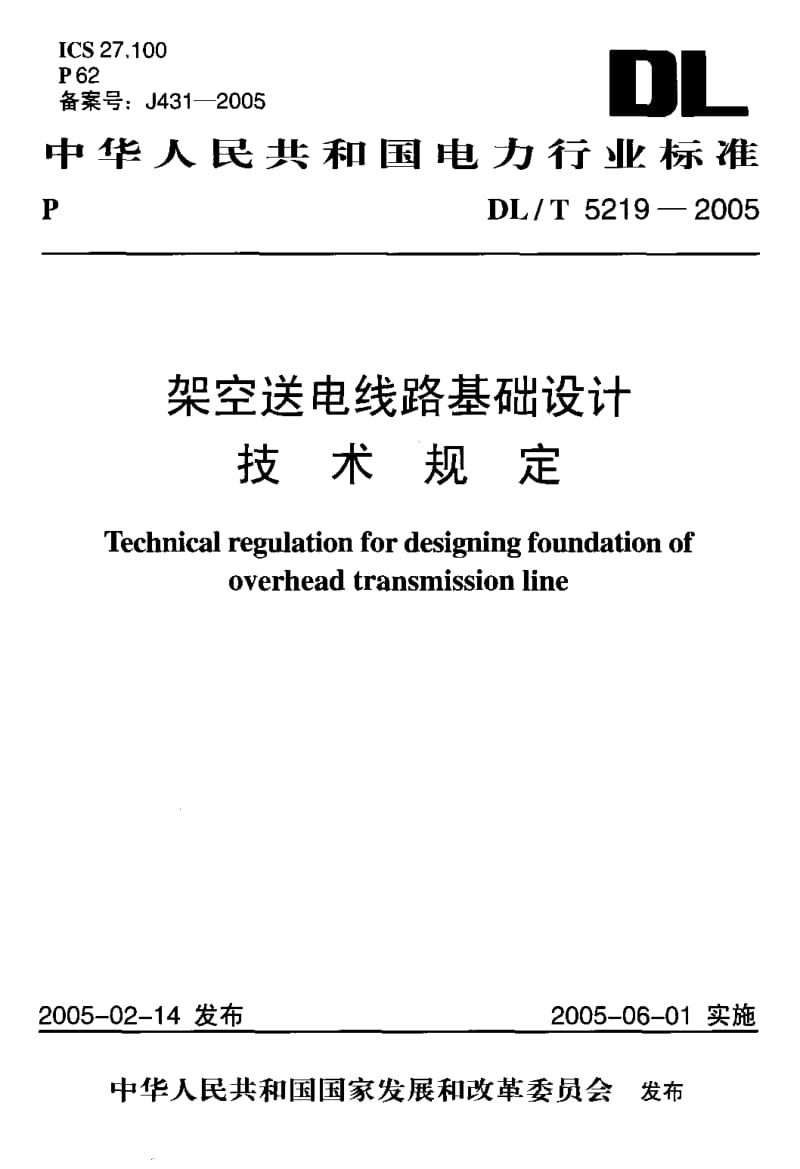 DL-T-5219-2005.pdf_第1页