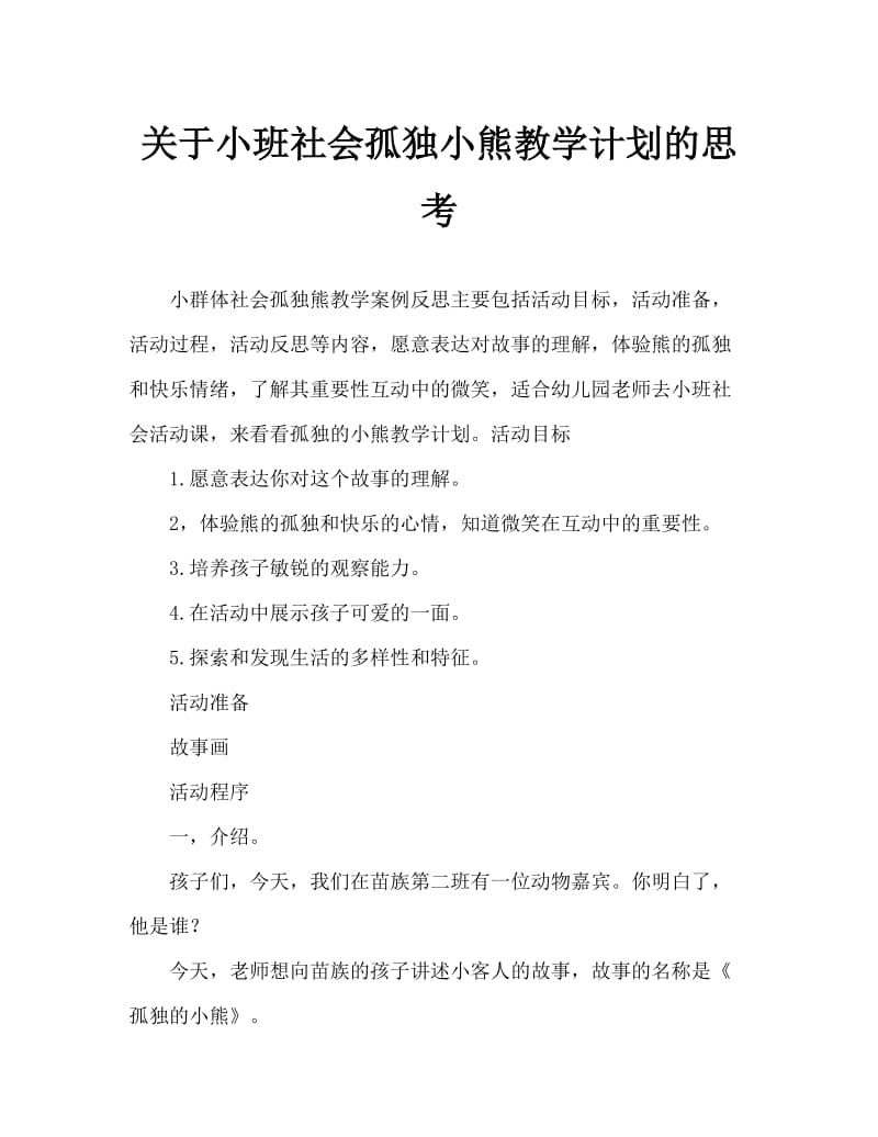 小班社会孤独的小熊教案反思.doc_第1页