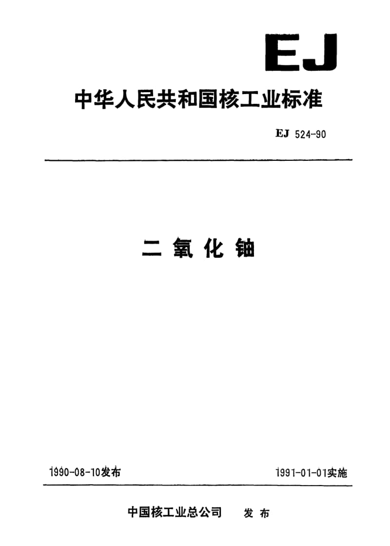 EJ-524-1990.pdf_第1页