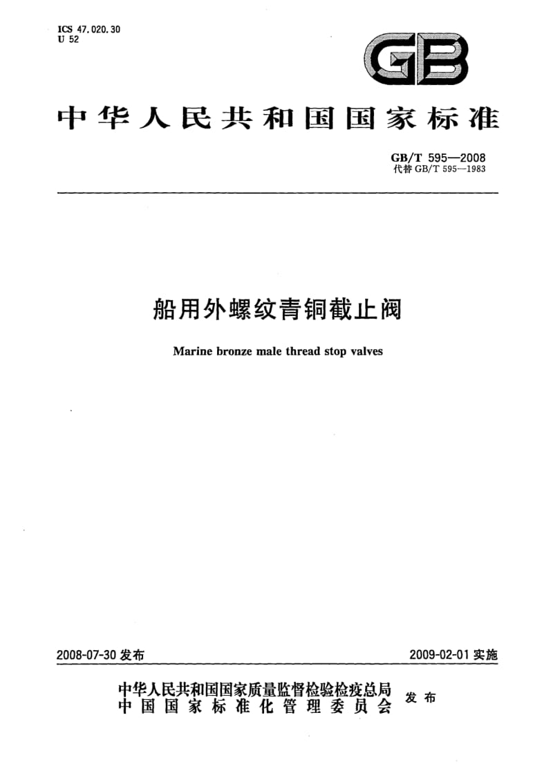 GB-T 595-2008.pdf_第1页