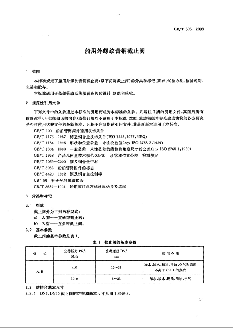 GB-T 595-2008.pdf_第3页