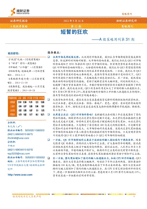 A股策略周刊第31期：短暂的狂欢-2012-09-18.pdf