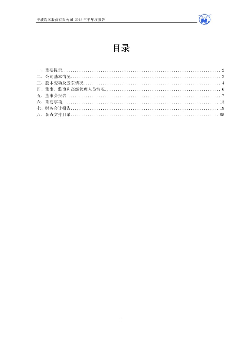 600798_ 宁波海运半年报.pdf_第2页