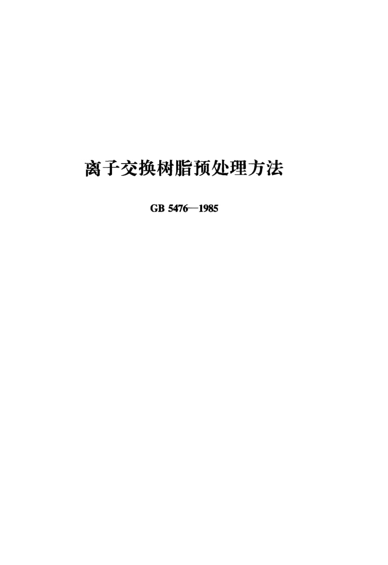 GB-5476-1985.pdf_第1页