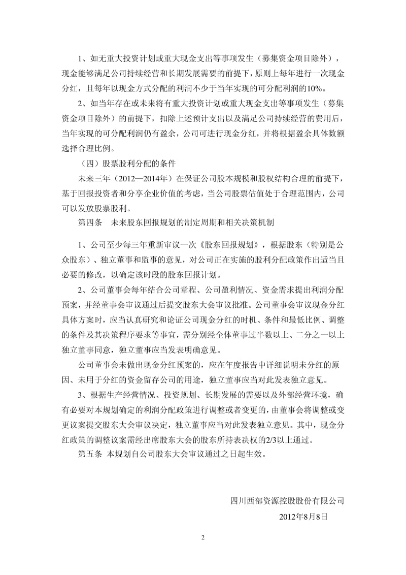 600139_ 西部资源未来三年（2012-）股东回报规划.pdf_第2页