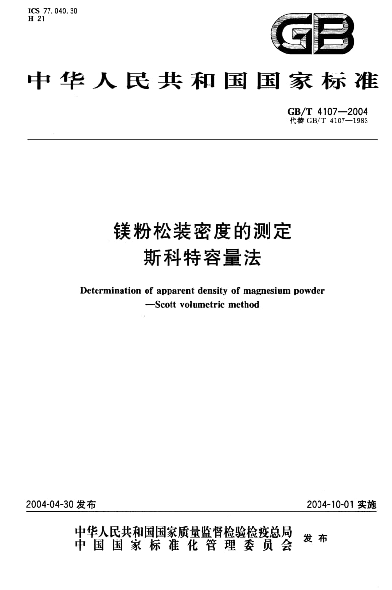 GB-T 4107-2004.pdf_第1页