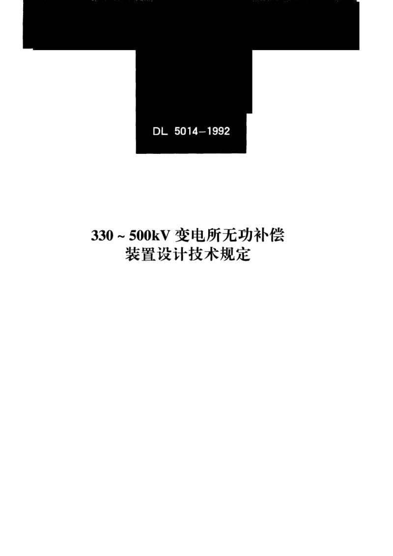 DL-5014-1992.pdf_第1页