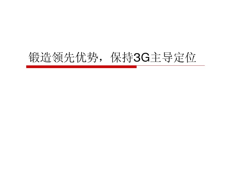 3G培训材料.pdf_第1页