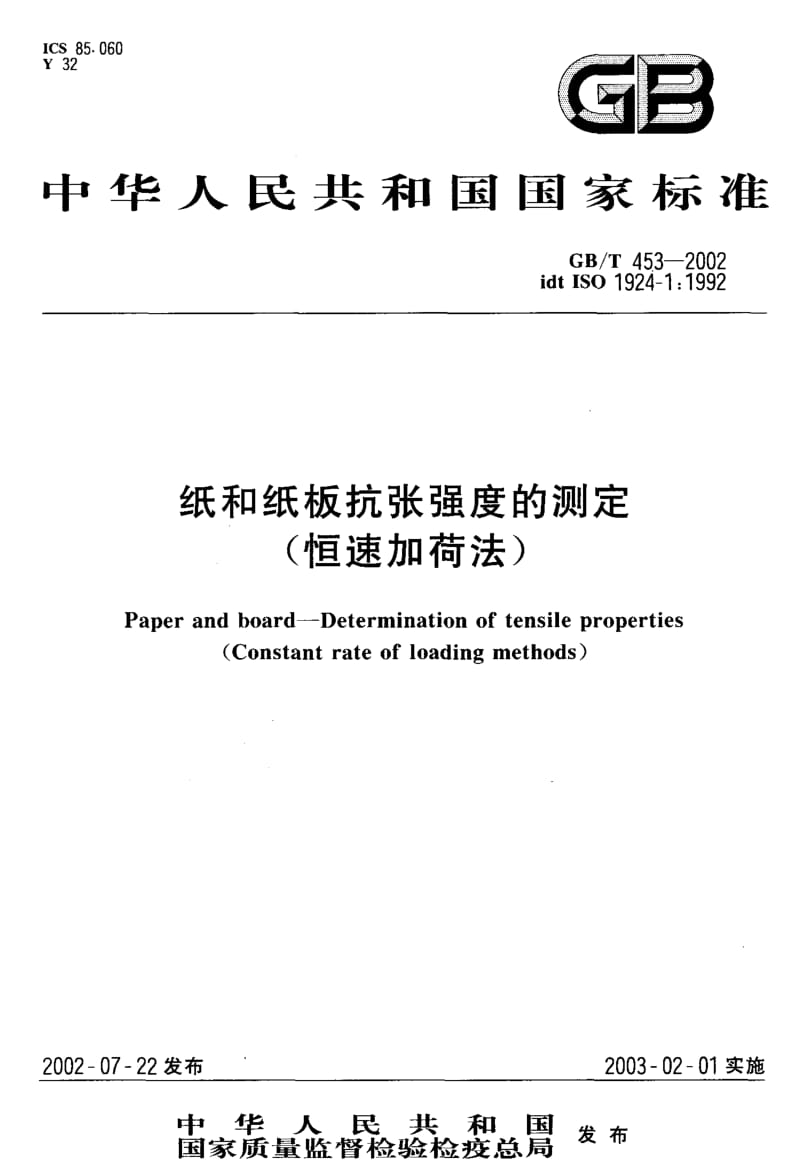 GB-T 453-2002.pdf_第1页