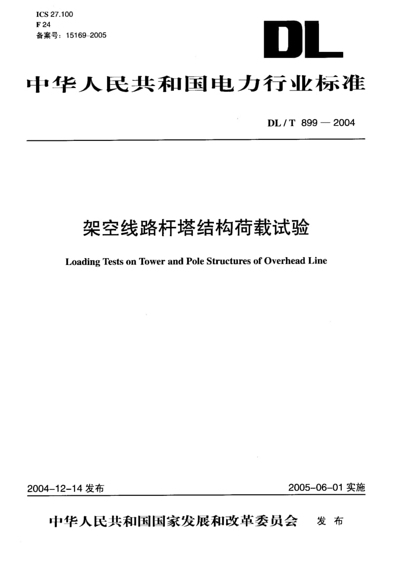 DL-T-899-2004.pdf_第1页