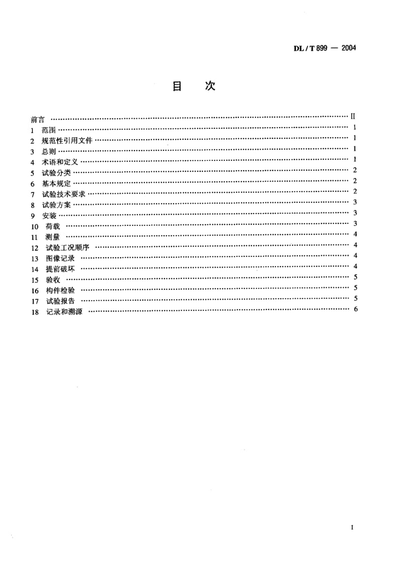 DL-T-899-2004.pdf_第2页