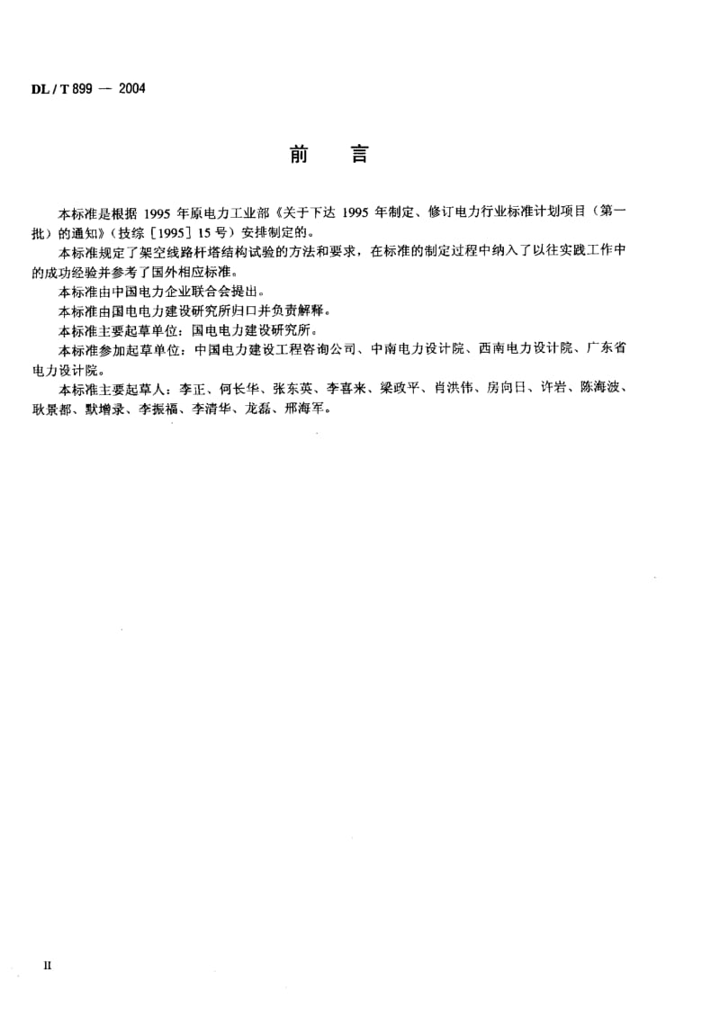 DL-T-899-2004.pdf_第3页