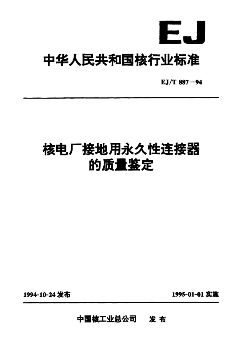 EJ-T-887-1994.pdf_第1页