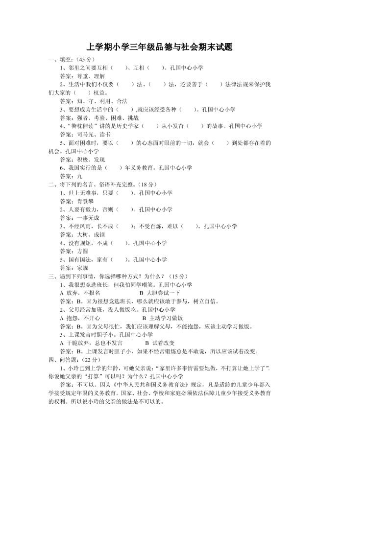 20 xx-20 xx学年度上学期小学三年级品德与社会期末试题.pdf_第1页