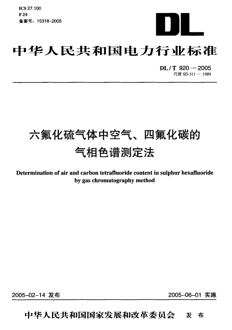 DL-T-920-2005.pdf_第1页