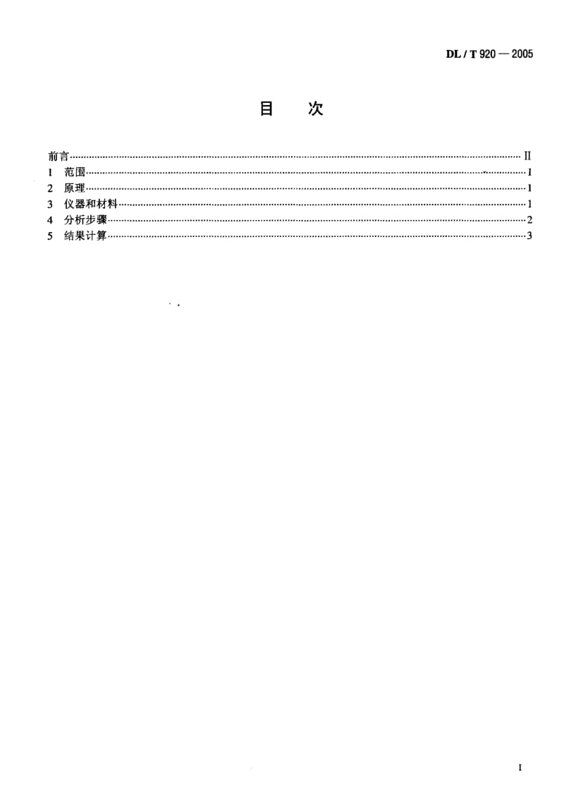 DL-T-920-2005.pdf_第2页