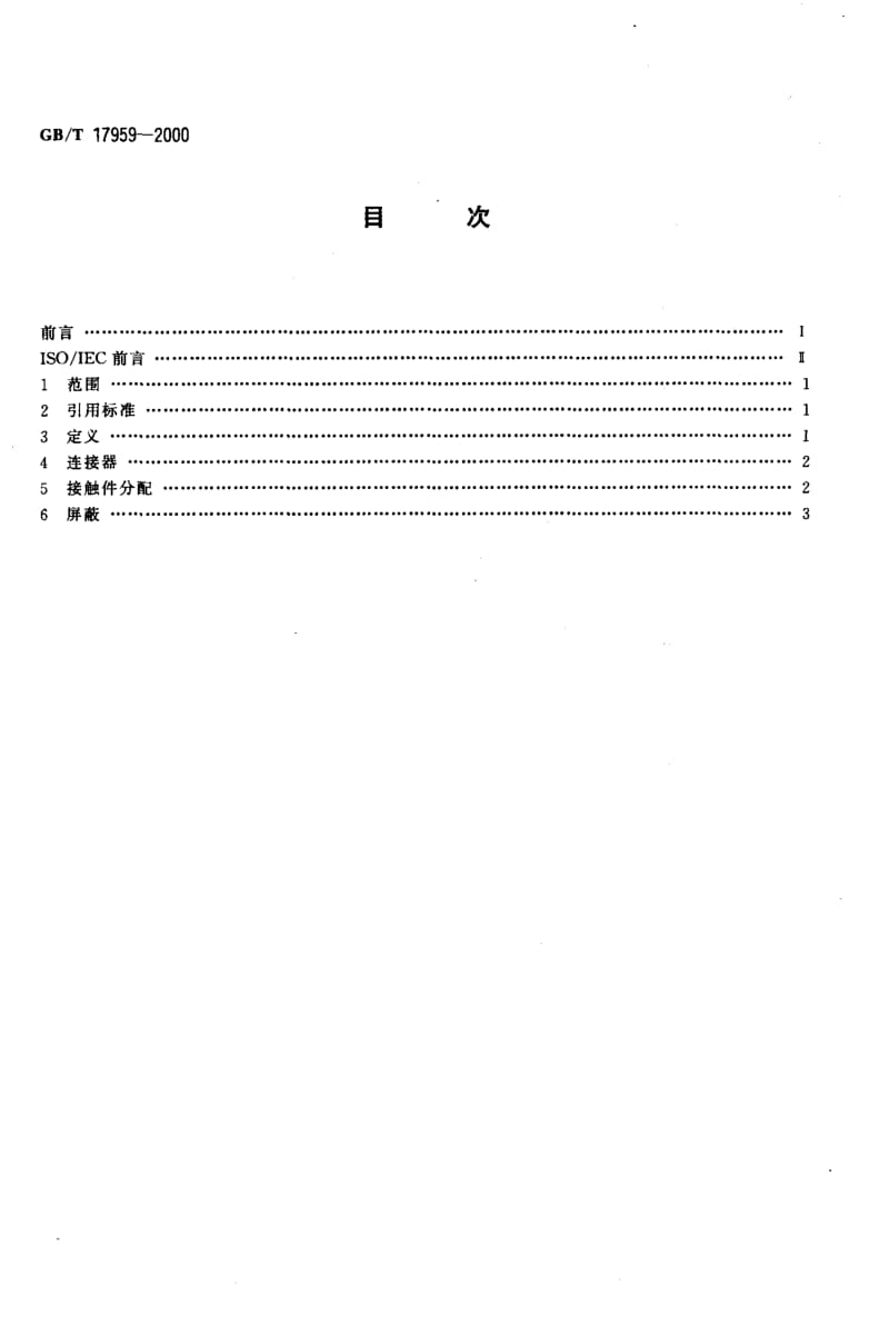 GBT 17959-2000.pdf_第2页