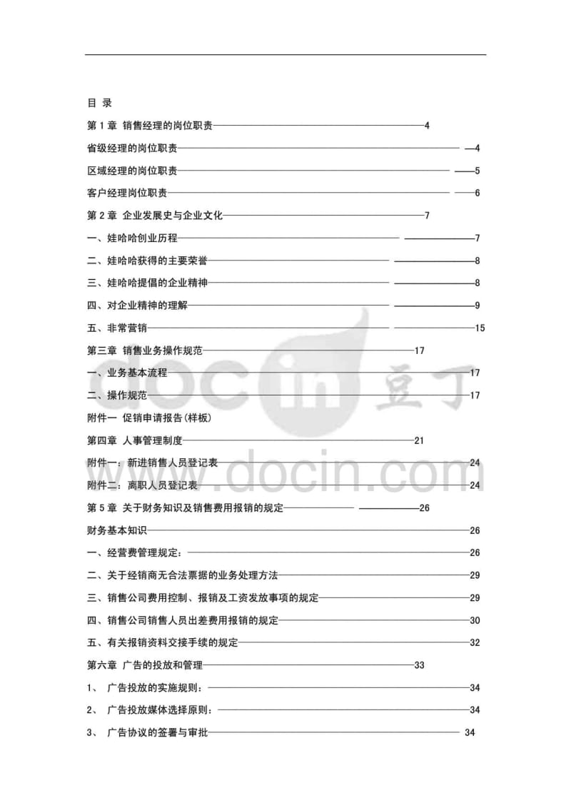 2011娃哈哈销售管理手册.pdf_第1页