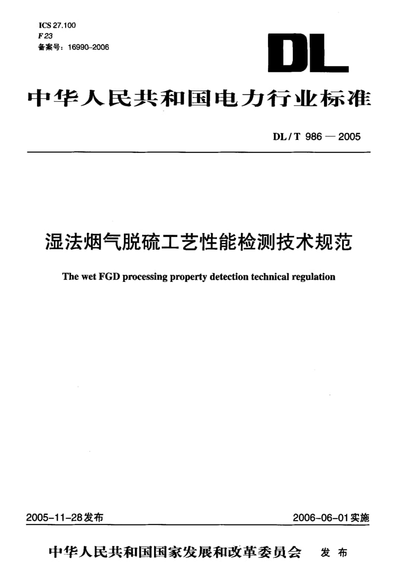 DL-T-986-2005.pdf_第1页