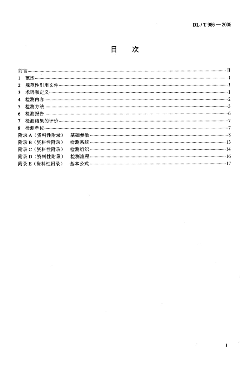 DL-T-986-2005.pdf_第2页