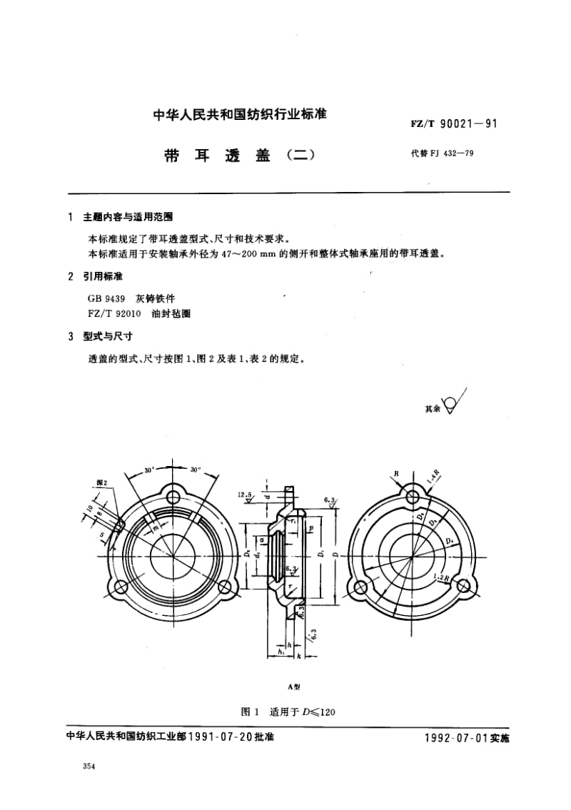 FZ-T-90021-1991.pdf_第1页