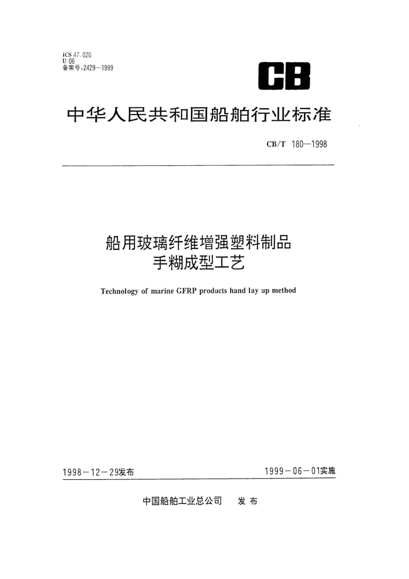 CB-T 180-1998.pdf_第1页