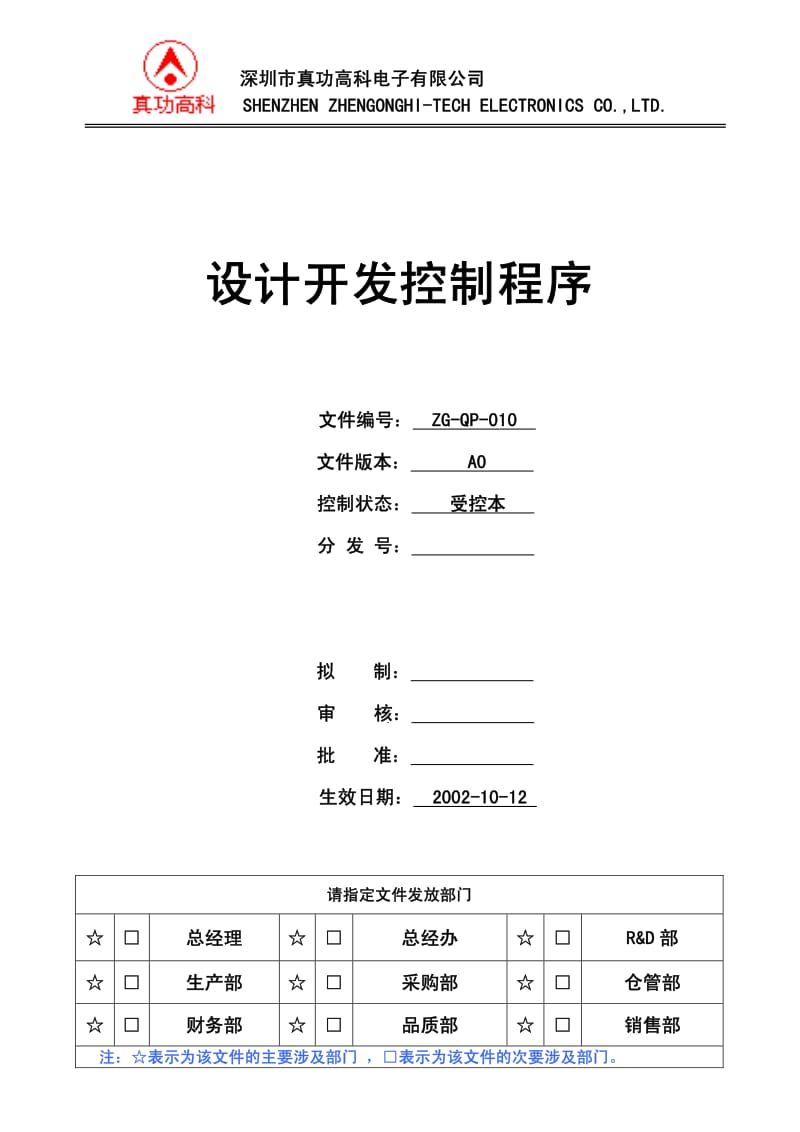 02981-质量管理体系认证-二级文件-程序-QP-010设计开发控制程序.pdf_第1页