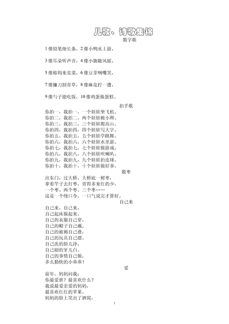 幼儿儿歌、诗歌集锦.pdf_第1页