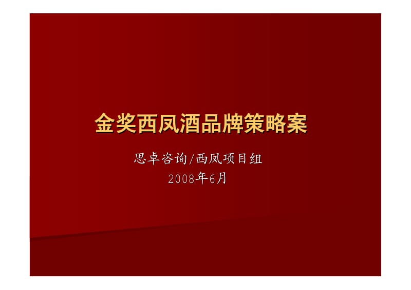 2008金奖西凤酒品牌策略案.pdf_第1页