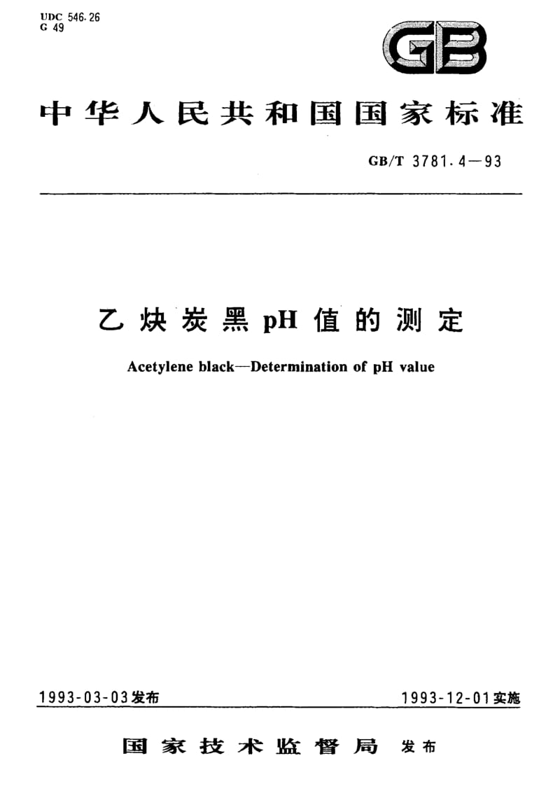 GB-T 3781.4-1993.pdf_第1页