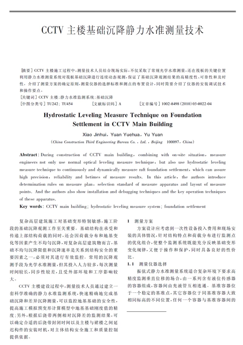 CCTV主楼基础沉降静力水准测量技术.pdf_第1页