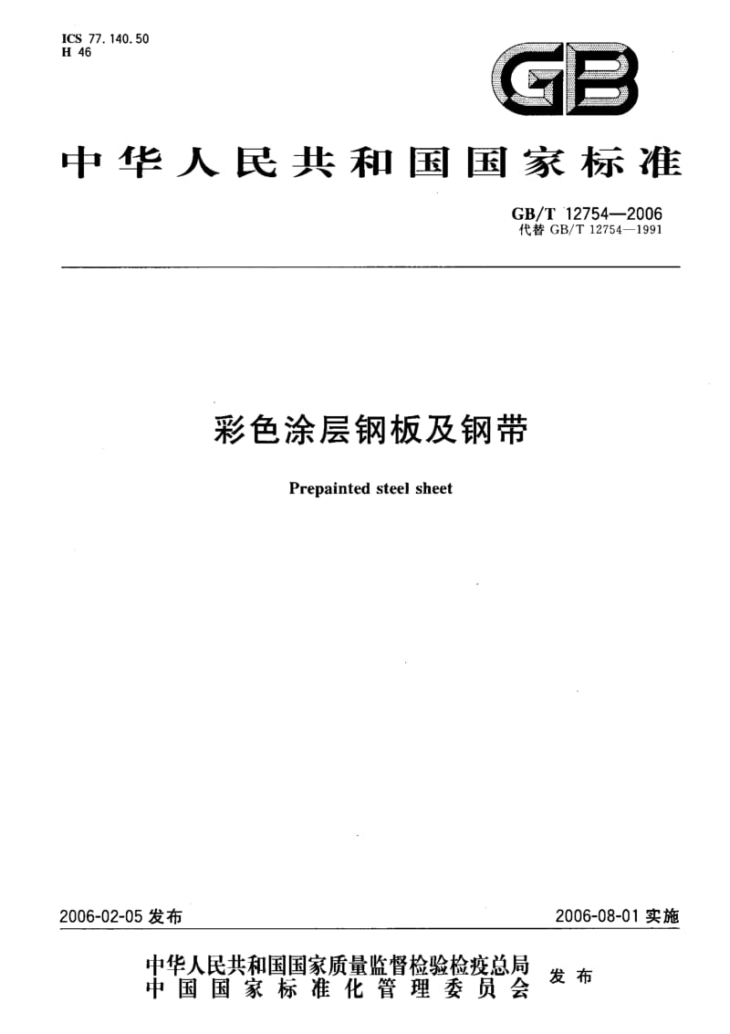 GBT 12754-2006.pdf_第1页