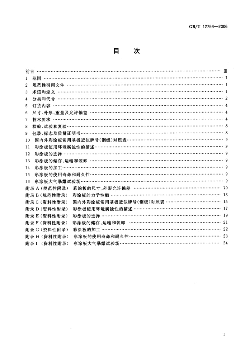 GBT 12754-2006.pdf_第2页