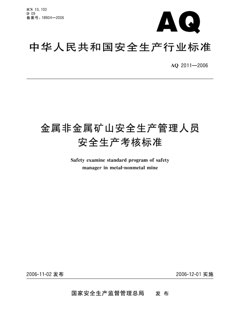 AQ 2011-2006 金属非金属矿山安全生产管理人员安全生产考核标准.pdf_第1页