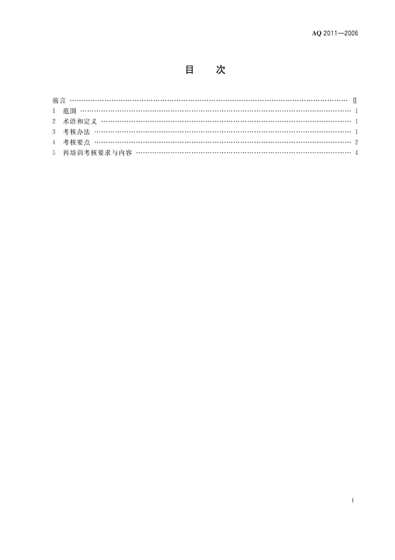 AQ 2011-2006 金属非金属矿山安全生产管理人员安全生产考核标准.pdf_第2页