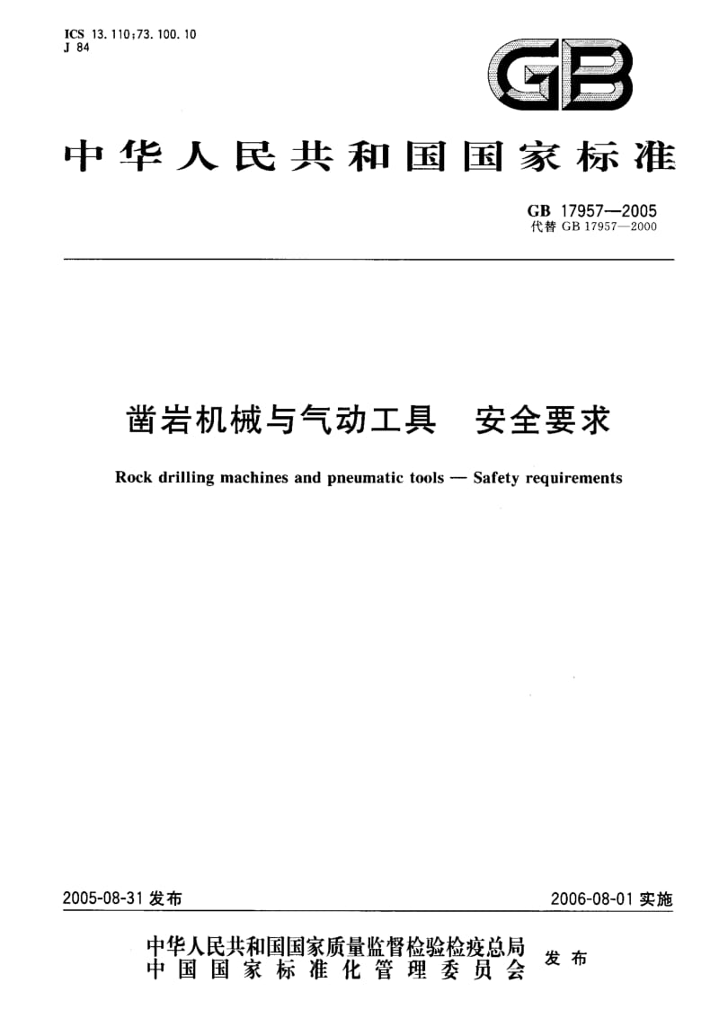 GB 17957-2005 凿岩机械与气动工具 安全要求.pdf_第1页