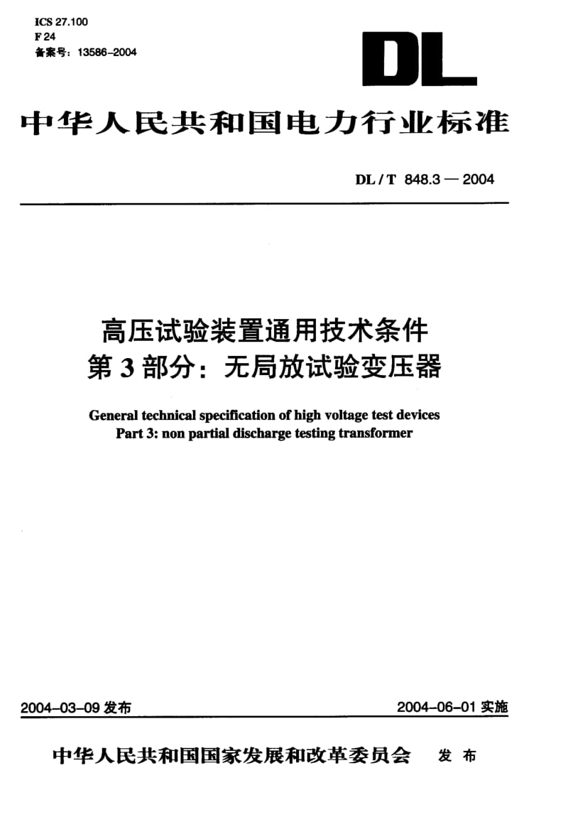 DL-T-848.3-2004.pdf_第1页