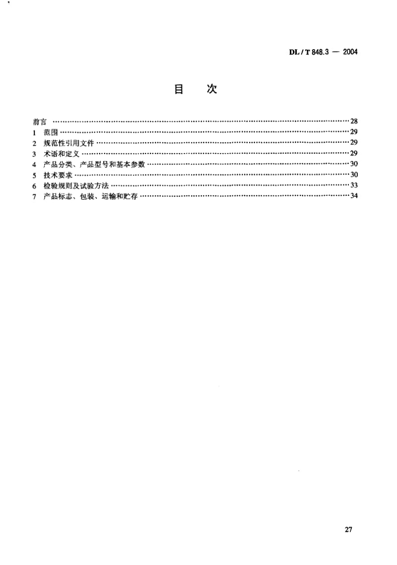 DL-T-848.3-2004.pdf_第2页