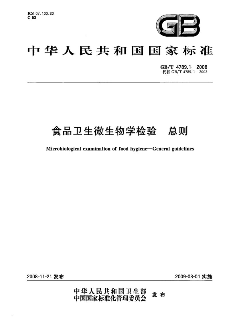 GB-T 4789.1-2008.pdf_第1页
